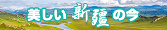 中国女逼视频网站新疆banner-w330n60.jpg